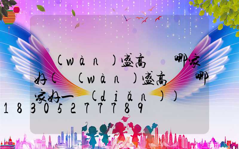 萬(wàn)盛高桿燈哪家好(萬(wàn)盛高桿燈哪家好一點(diǎn))
