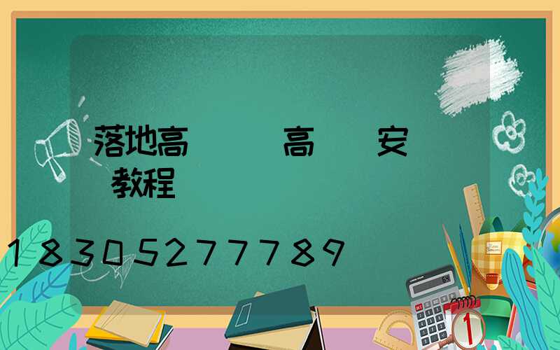 落地高桿燈(高桿燈安裝視頻教程)