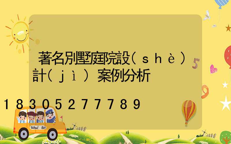 著名別墅庭院設(shè)計(jì)案例分析