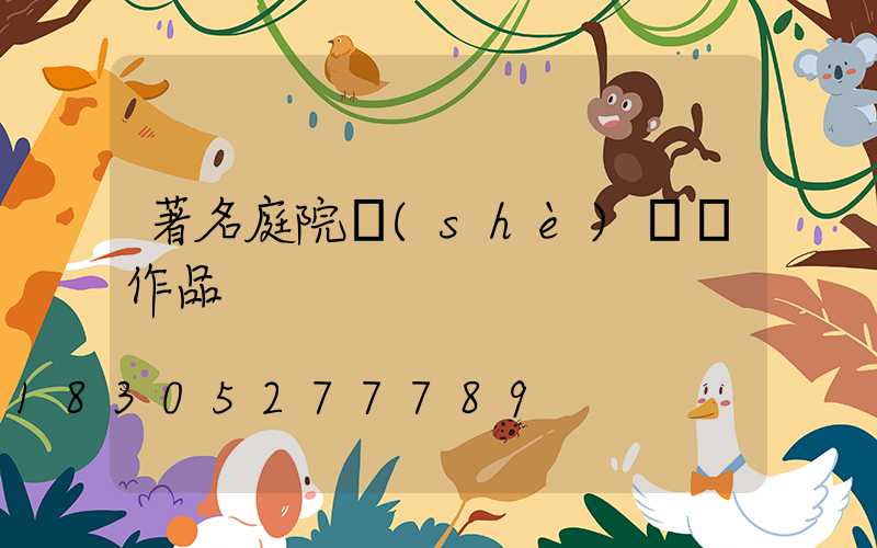 著名庭院設(shè)計師作品