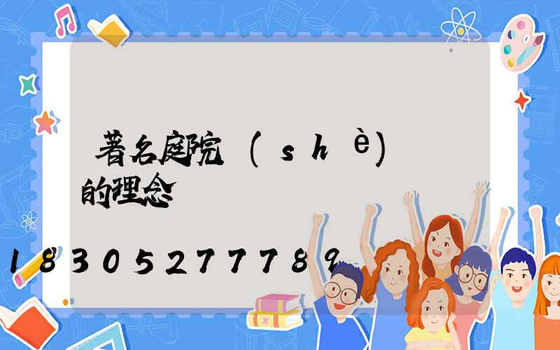 著名庭院設(shè)計師的理念