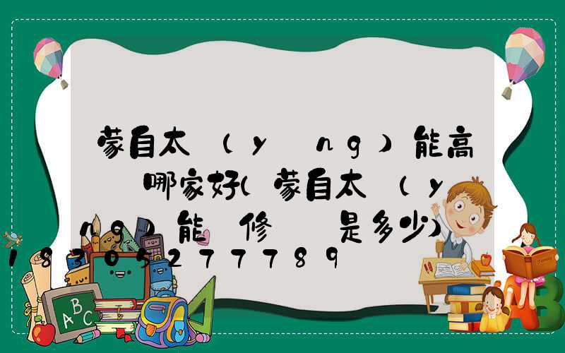 蒙自太陽(yáng)能高桿燈哪家好(蒙自太陽(yáng)能維修電話是多少)