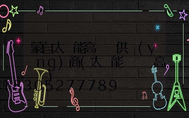 蒙自太陽能高桿燈供應(yīng)商(太陽能廣場燈高桿燈)