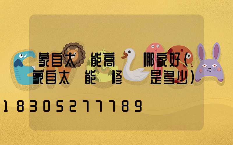 蒙自太陽能高桿燈哪家好(蒙自太陽能維修電話是多少)
