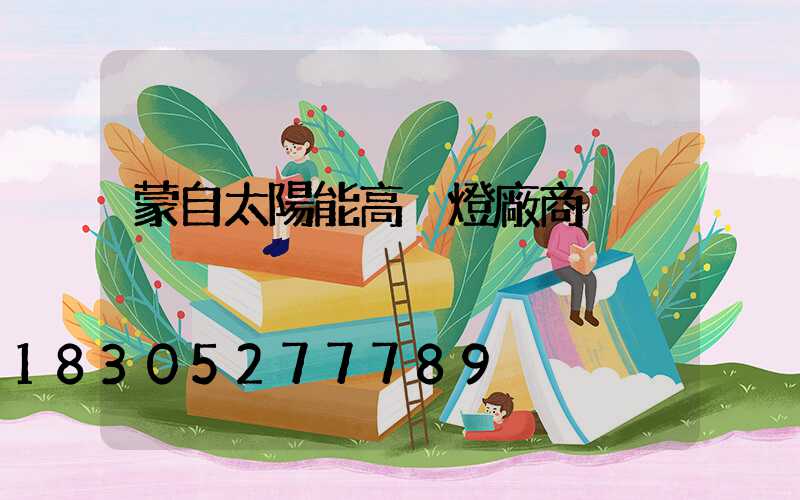 蒙自太陽能高桿燈廠商