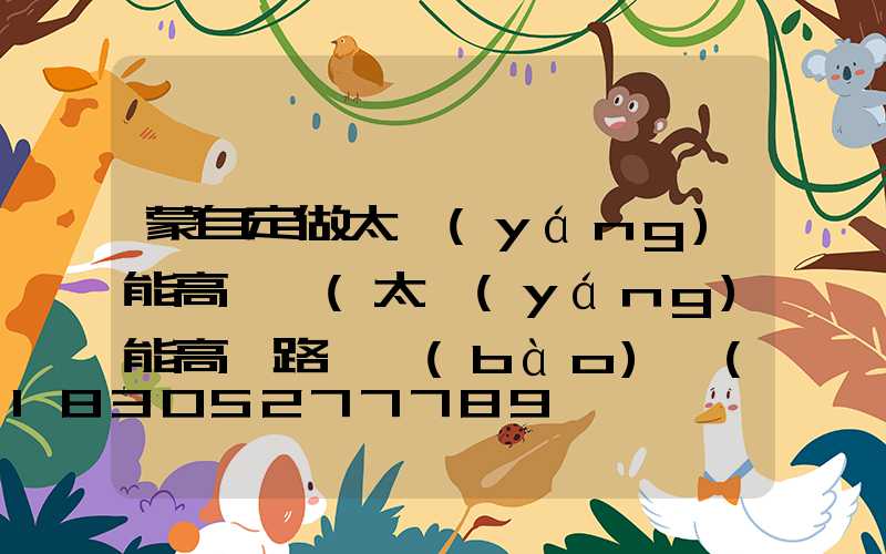 蒙自定做太陽(yáng)能高桿燈(太陽(yáng)能高桿路燈報(bào)價(jià)單)