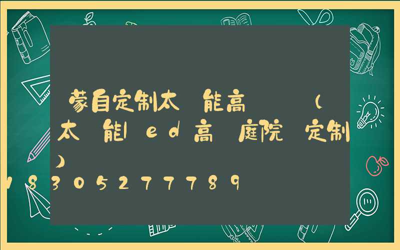蒙自定制太陽能高桿燈廠(太陽能led高桿庭院燈定制)