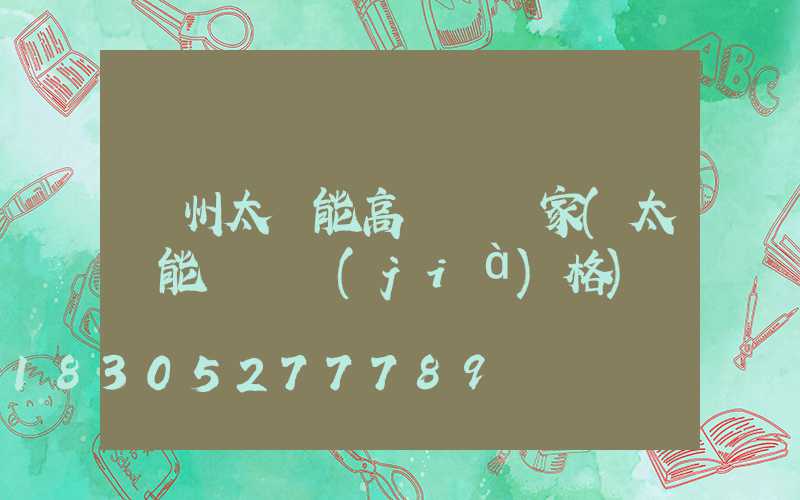 蓋州太陽能高桿燈廠家(太陽能燈桿價(jià)格)