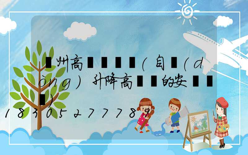 蓋州高桿燈圖紙(自動(dòng)升降高桿燈的安裝圖紙)
