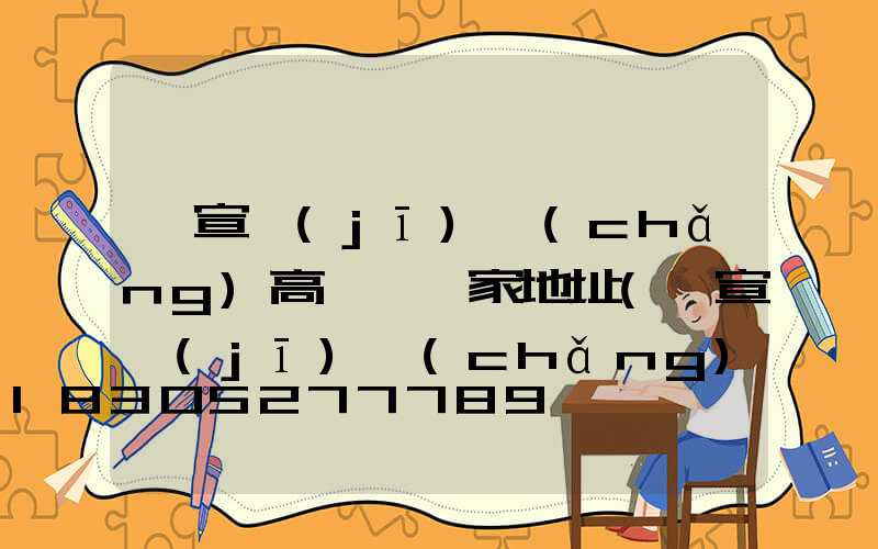 蕪宣機(jī)場(chǎng)高桿燈廠家地址(蕪宣機(jī)場(chǎng)到昆明飛機(jī)票多少錢(qián))