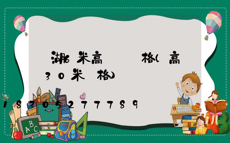 蕪湖6米高桿燈價格(高桿燈30米價格)