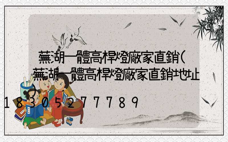 蕪湖一體高桿燈廠家直銷(蕪湖一體高桿燈廠家直銷地址)
