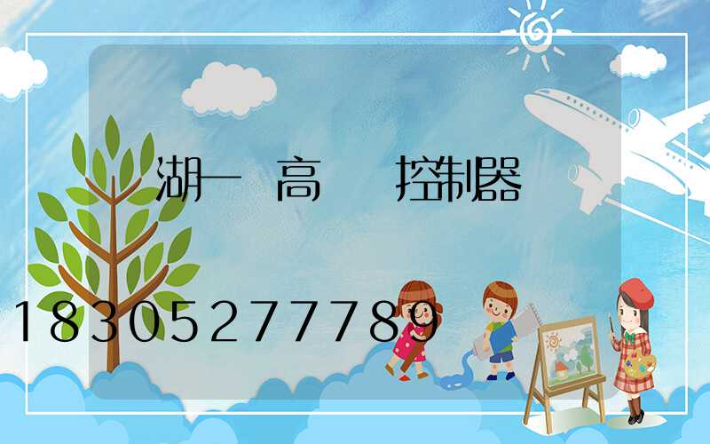 蕪湖一體高桿燈控制器
