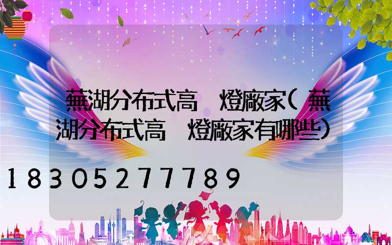 蕪湖分布式高桿燈廠家(蕪湖分布式高桿燈廠家有哪些)