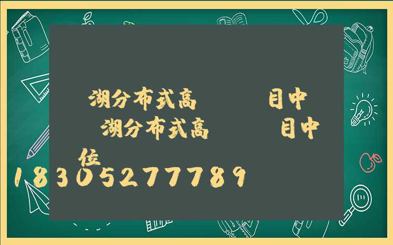 蕪湖分布式高桿燈項目中標(蕪湖分布式高桿燈項目中標單位)