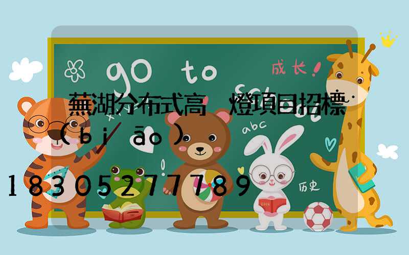 蕪湖分布式高桿燈項目招標(biāo)