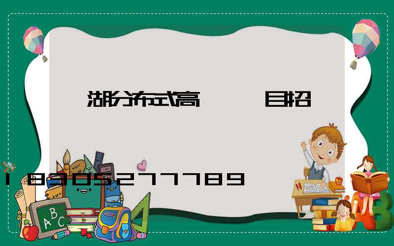 蕪湖分布式高桿燈項目招標
