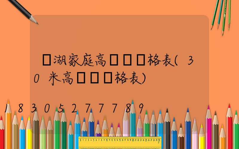 蕪湖家庭高桿燈價格表(30米高桿燈價格表)