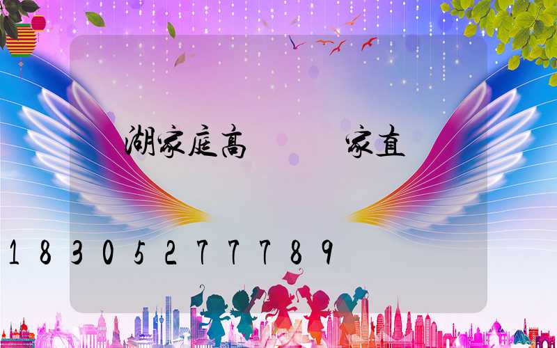 蕪湖家庭高桿燈廠家直銷