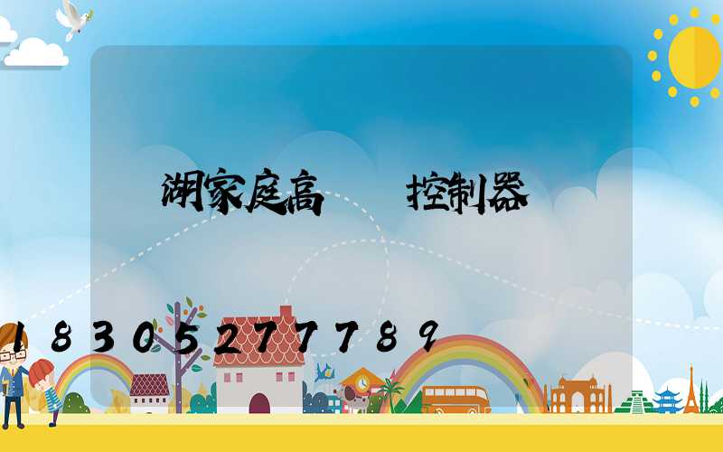 蕪湖家庭高桿燈控制器