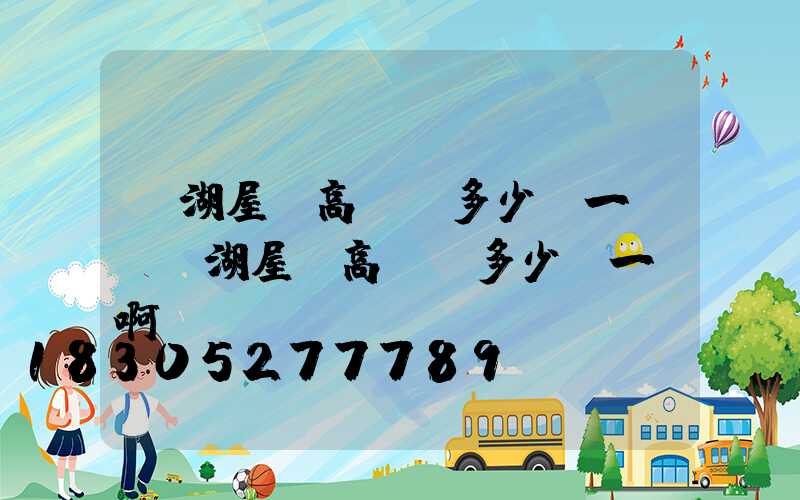 蕪湖屋頂高桿燈多少錢一個(蕪湖屋頂高桿燈多少錢一個啊)