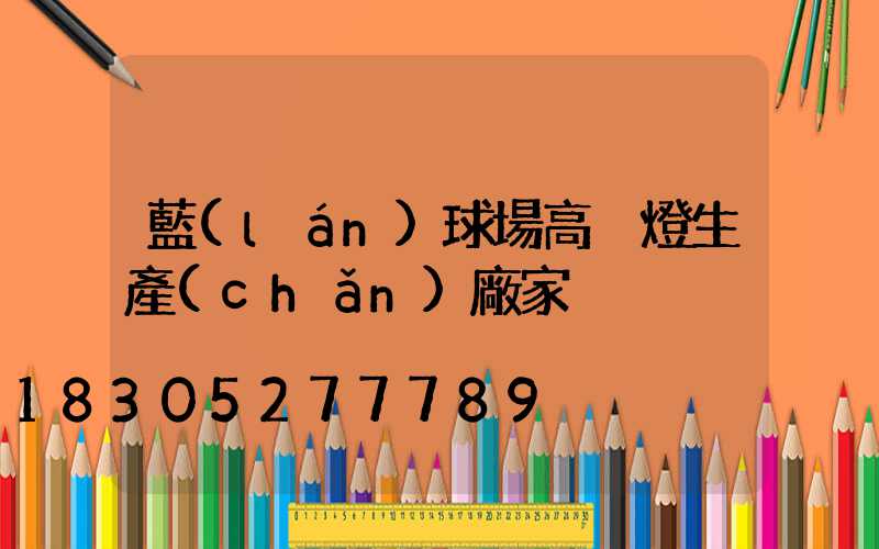 藍(lán)球場高桿燈生產(chǎn)廠家