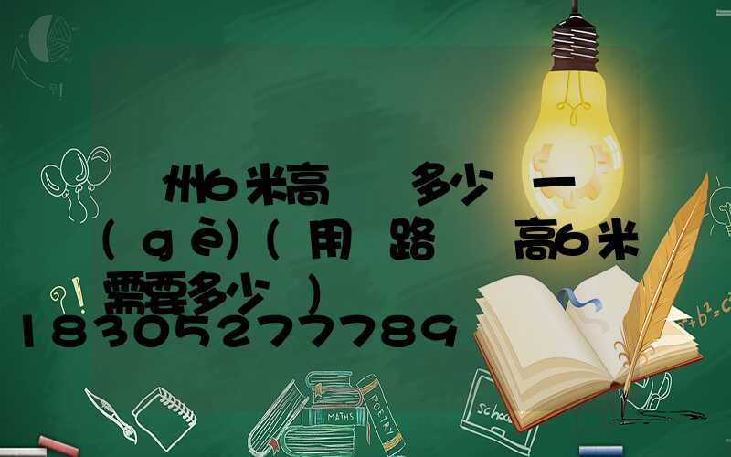 蘇州6米高桿燈多少錢一個(gè)(用電路燈桿高6米需要多少錢)