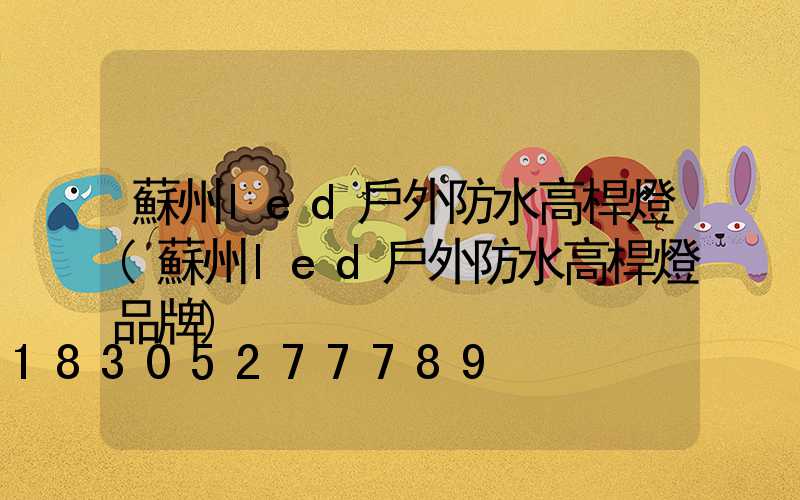 蘇州led戶外防水高桿燈(蘇州led戶外防水高桿燈品牌)