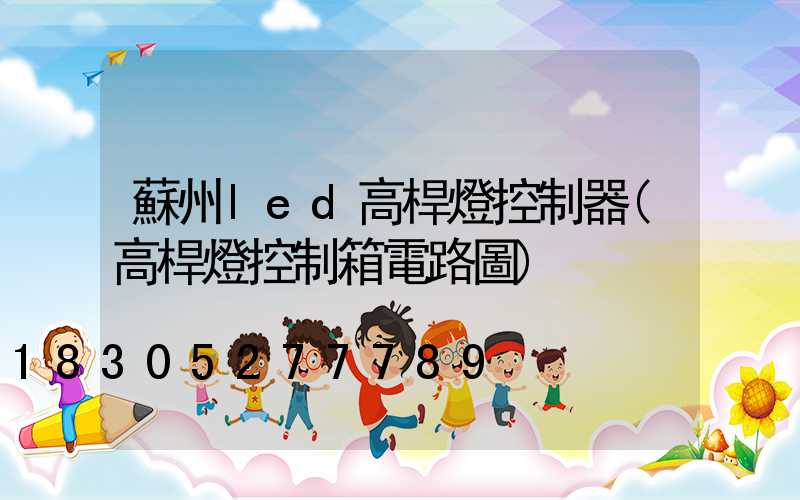 蘇州led高桿燈控制器(高桿燈控制箱電路圖)