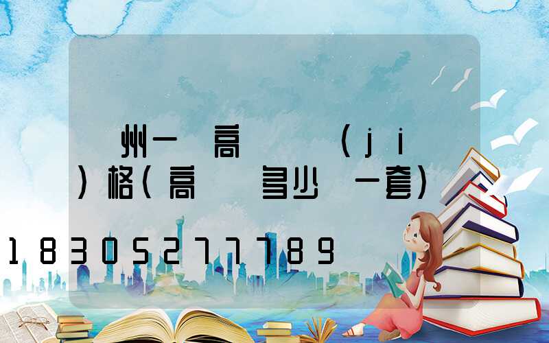 蘇州一體高桿燈價(jià)格(高桿燈多少錢一套)