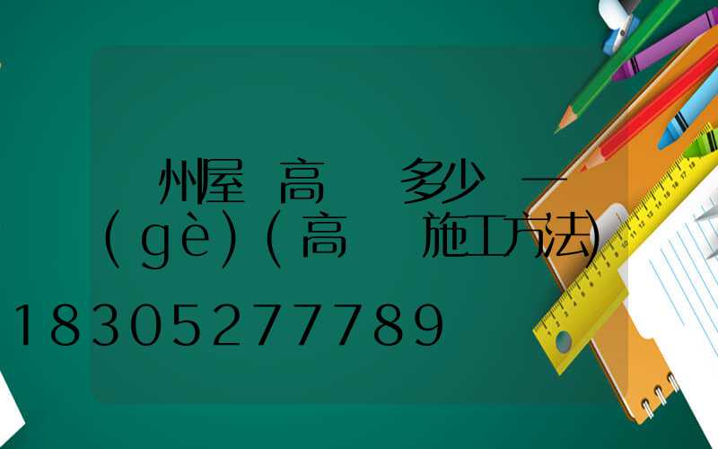 蘇州屋頂高桿燈多少錢一個(gè)(高桿燈施工方法)