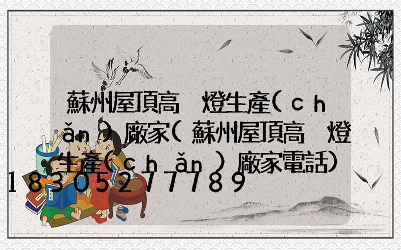 蘇州屋頂高桿燈生產(chǎn)廠家(蘇州屋頂高桿燈生產(chǎn)廠家電話)