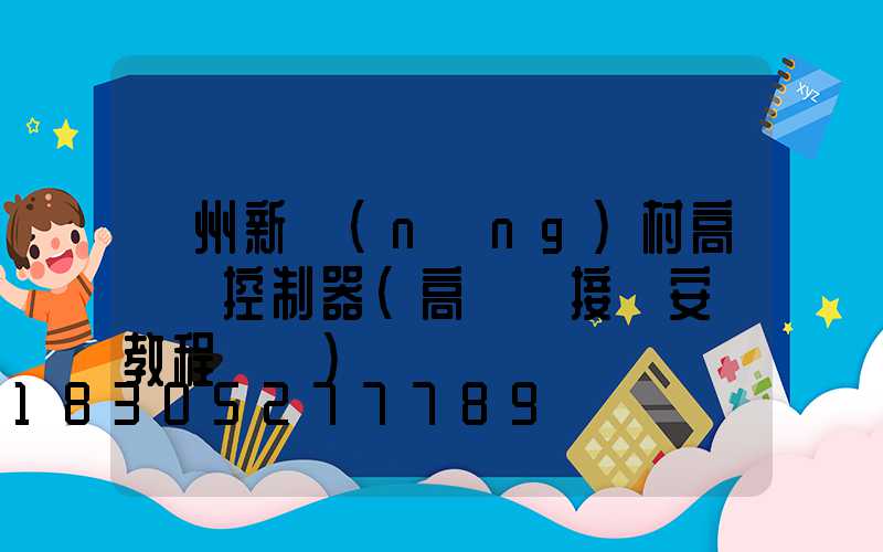 蘇州新農(nóng)村高桿燈控制器(高桿燈接線安裝教程視頻)