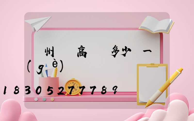 蘇州鋰電高桿燈多少錢一個(gè)