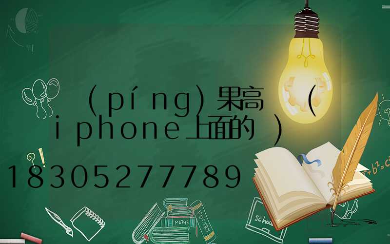 蘋(píng)果高桿燈(iphone上面的燈)