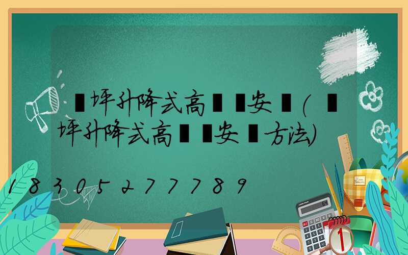 蘭坪升降式高桿燈安裝(蘭坪升降式高桿燈安裝方法)