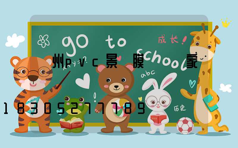 蘭州pvc景觀膜結構廠家