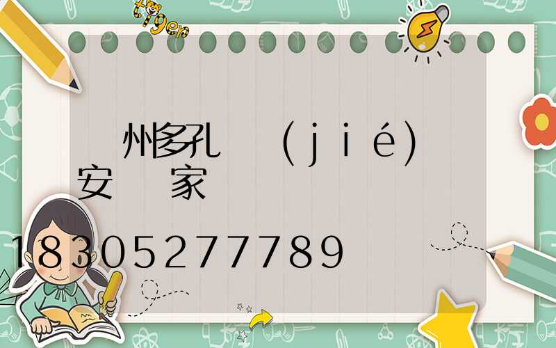 蘭州多孔燒結(jié)磚安裝廠家