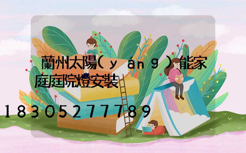 蘭州太陽(yáng)能家庭庭院燈安裝