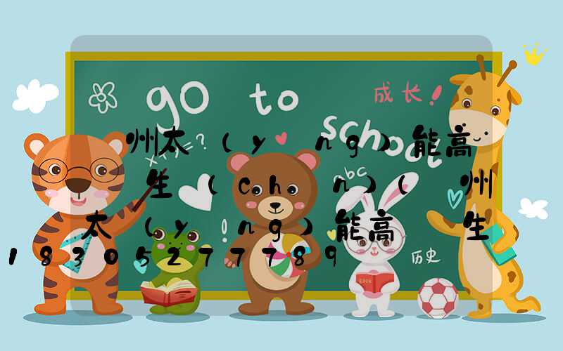 蘭州太陽(yáng)能高桿燈生產(chǎn)(蘭州太陽(yáng)能高桿燈生產(chǎn)廠家地址)