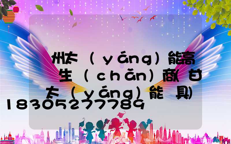蘭州太陽(yáng)能高桿燈生產(chǎn)商(甘肅太陽(yáng)能燈具)