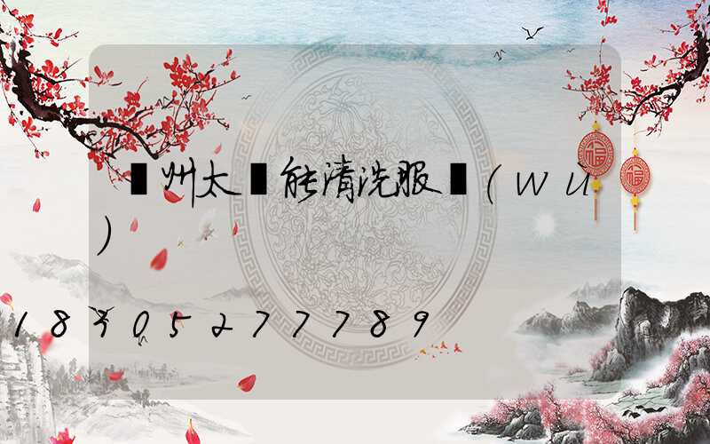 蘭州太陽能清洗服務(wù)