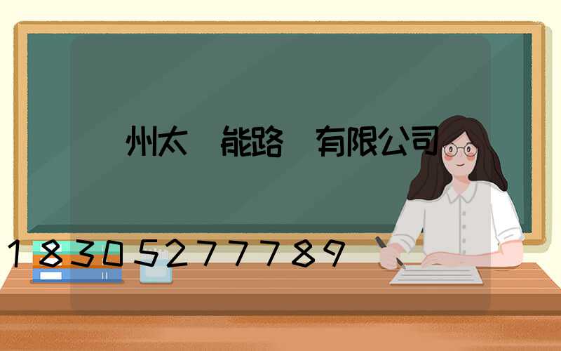 蘭州太陽能路燈有限公司
