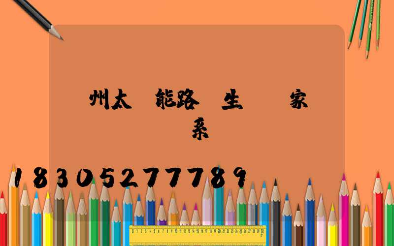 蘭州太陽能路燈生產廠家聯(lián)系電話
