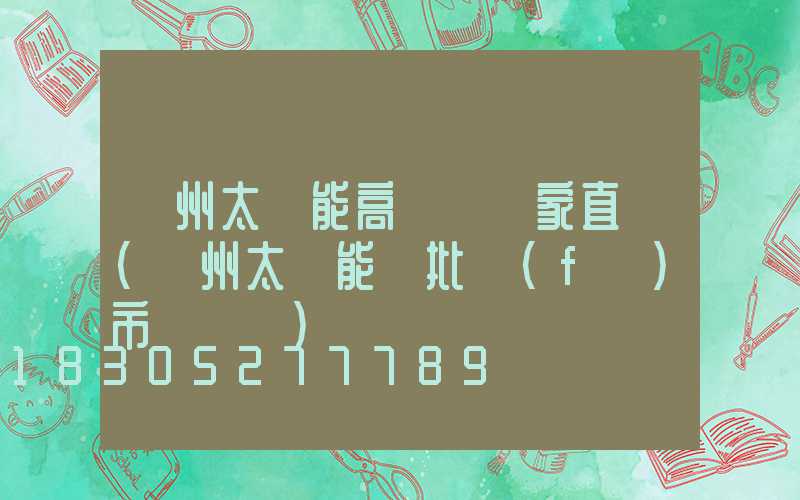 蘭州太陽能高桿燈廠家直銷(蘭州太陽能燈批發(fā)市場電話)