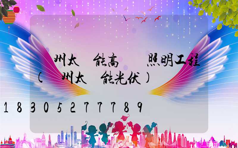 蘭州太陽能高桿燈照明工程(蘭州太陽能光伏)