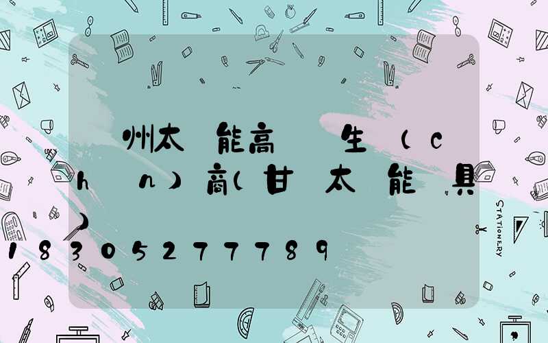 蘭州太陽能高桿燈生產(chǎn)商(甘肅太陽能燈具)