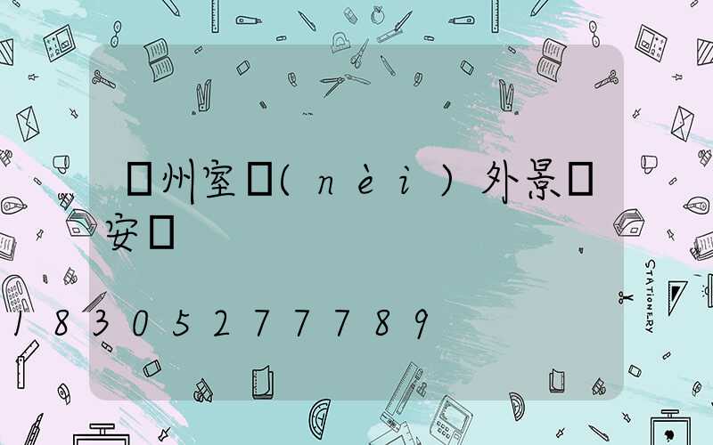 蘭州室內(nèi)外景觀安裝