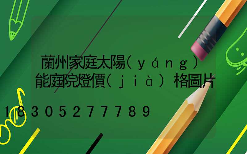 蘭州家庭太陽(yáng)能庭院燈價(jià)格圖片
