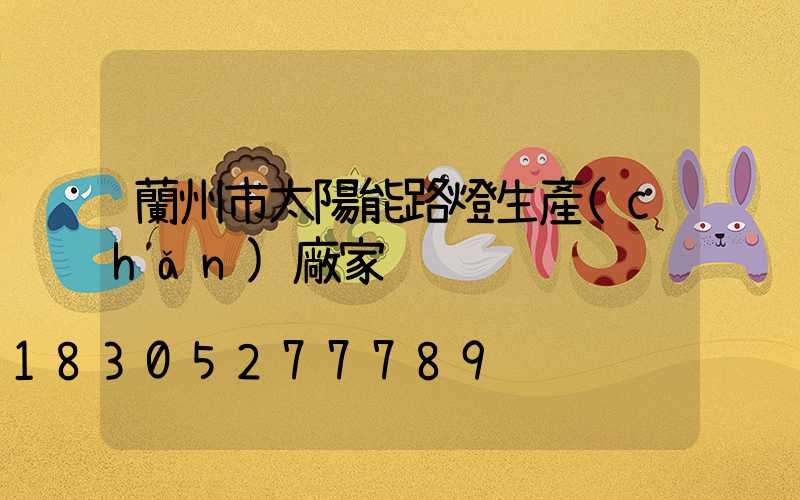 蘭州市太陽能路燈生產(chǎn)廠家